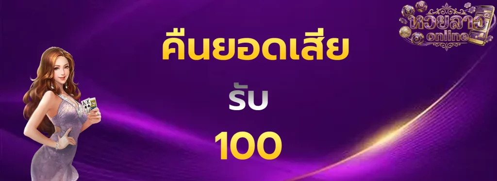 คืนยอดเสียรับ100