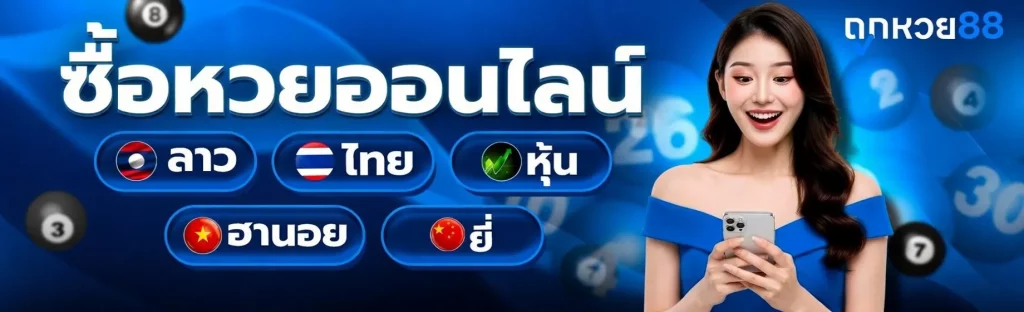 ซื้อ หวย ลาว pantip