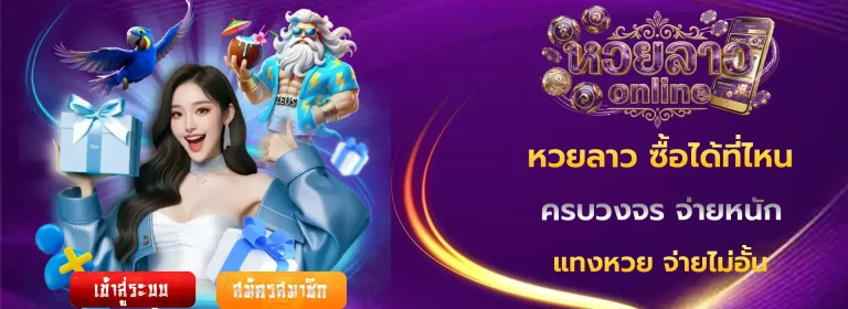 หวยลาว ซื้อได้ที่ไหน