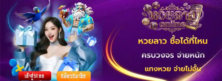 หวยลาว ซื้อได้ที่ไหน