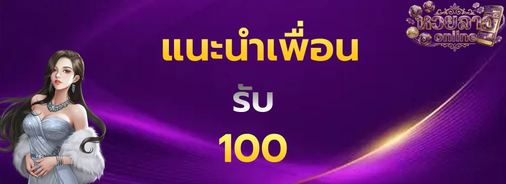 แนะนำเพื่อนรับ100